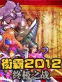 RPG FIGHTING HERO 2012